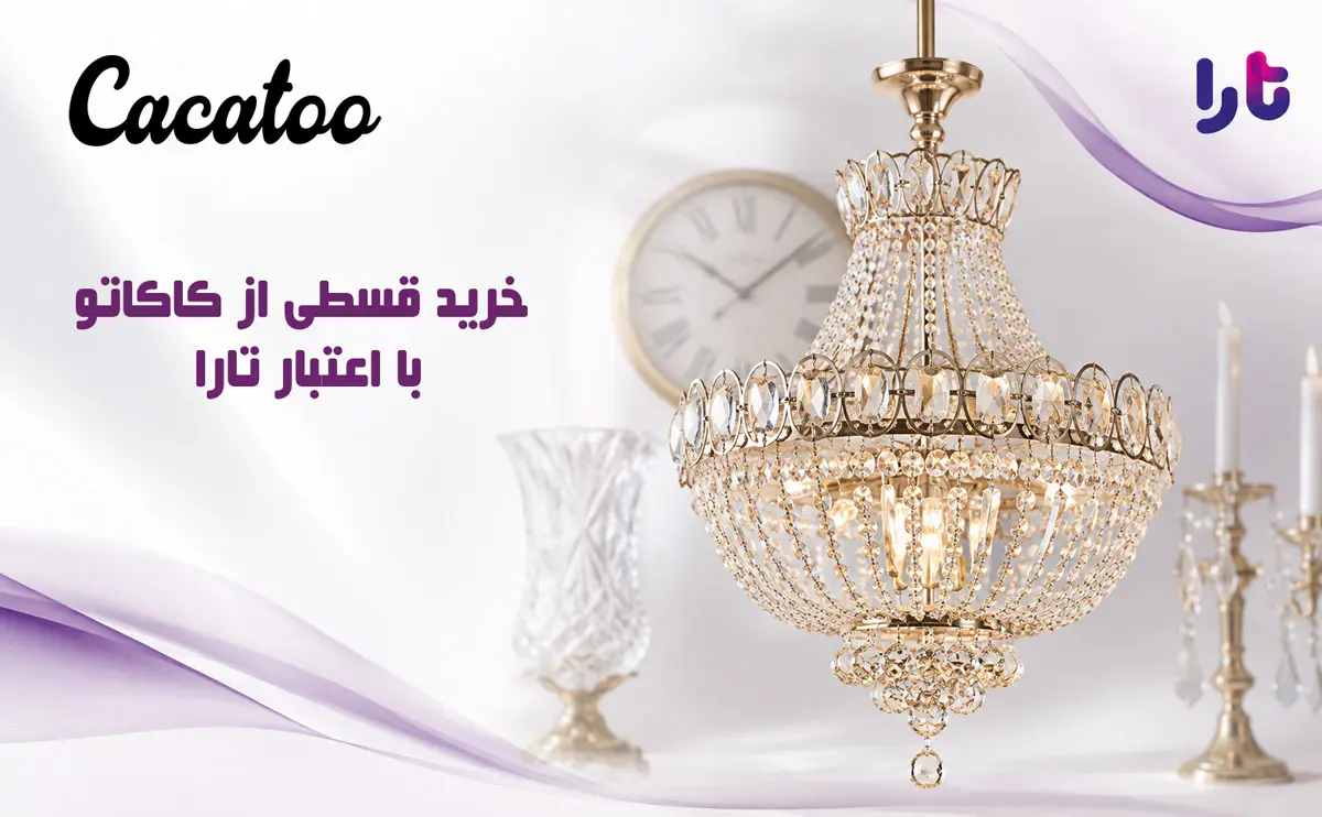 خرید قسطی لوستر، ساعت و دکوراسیون با تارا | خرید اعتباری از فروشگاه کاکاتو